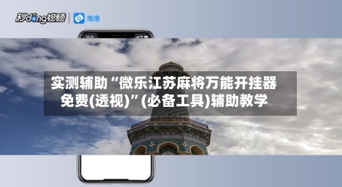 实测辅助“微乐江苏麻将万能开挂器免费(透视)”(必备工具)辅助教学-第3张图片