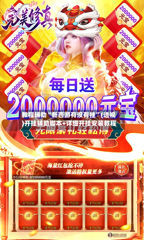 教程辅助“新西游有没有挂”(透视)开挂辅助脚本+详细开挂安装教程-第1张图片