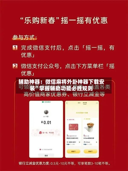 辅助神器：微信麻将外卦神器下载安装”掌握辅助功能必胜规则-第2张图片