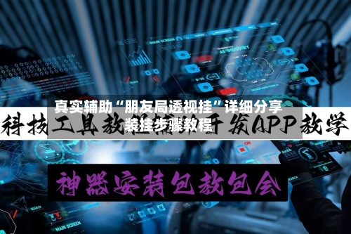 真实辅助“朋友局透视挂”详细分享装挂步骤教程-第1张图片