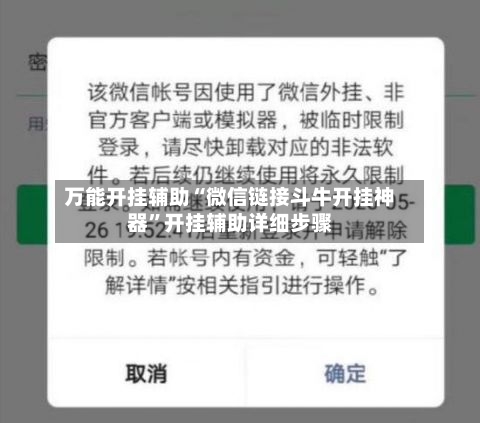 万能开挂辅助“微信链接斗牛开挂神器”开挂辅助详细步骤-第2张图片