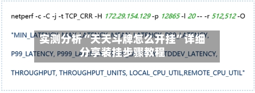 实测分析“天天斗牌怎么开挂”详细分享装挂步骤教程-第3张图片