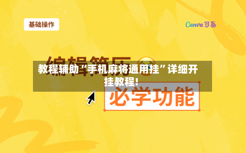 教程辅助“手机麻将通用挂”详细开挂教程!-第1张图片