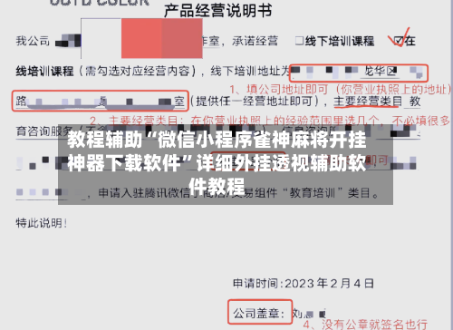 教程辅助“微信小程序雀神麻将开挂神器下载软件”详细外挂透视辅助软件教程-第1张图片