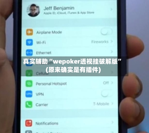 真实辅助“wepoker透视挂破解版”(原来确实是有插件)-第1张图片