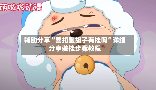 辅助分享“喜扣跑胡子有挂吗	”详细分享装挂步骤教程-第1张图片