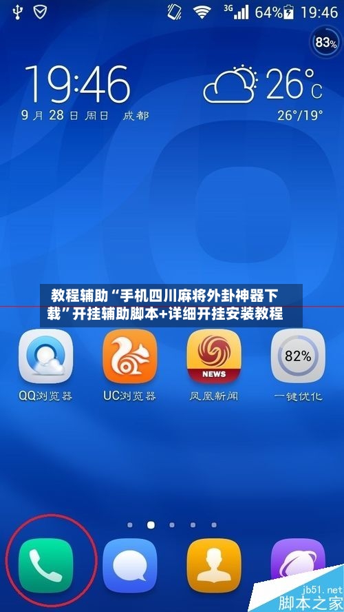 教程辅助“手机四川麻将外卦神器下载	”开挂辅助脚本+详细开挂安装教程-第1张图片