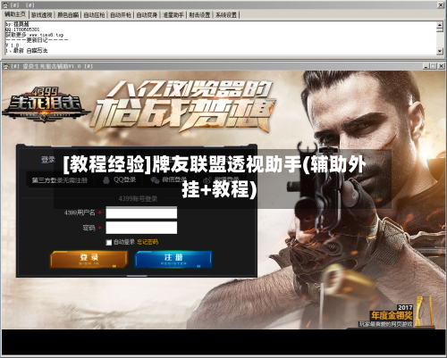 [教程经验]牌友联盟透视助手(辅助外挂+教程)-第2张图片