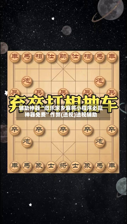 辅助神器“微乐家乡麻将小程序必赢神器免费”作弊(透视)透视辅助-第2张图片