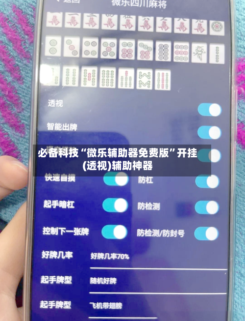 必备科技“微乐辅助器免费版”开挂(透视)辅助神器-第1张图片