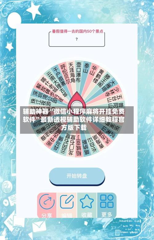 辅助神器“微信小程序麻将开挂免费软件”最新透视辅助软件详细教程官方版下载-第1张图片