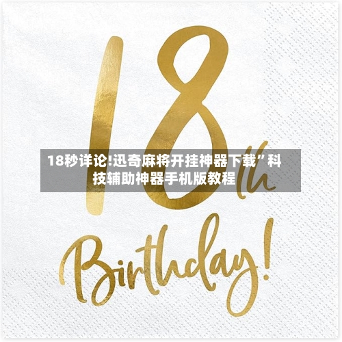 18秒详论!迅奇麻将开挂神器下载	”科技辅助神器手机版教程-第1张图片