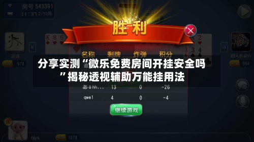 分享实测“微乐免费房间开挂安全吗”揭秘透视辅助万能挂用法-第1张图片