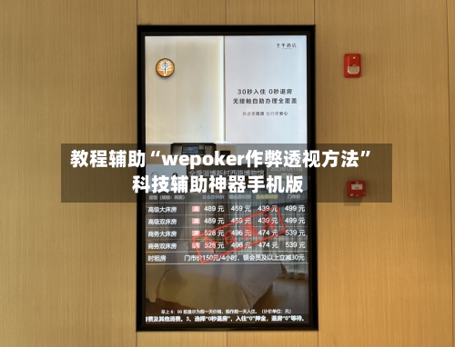 教程辅助“wepoker作弊透视方法”科技辅助神器手机版-第1张图片