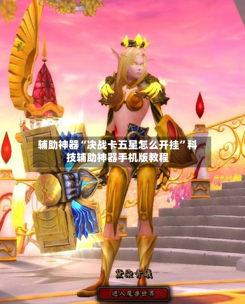 辅助神器“决战卡五星怎么开挂	”科技辅助神器手机版教程-第1张图片