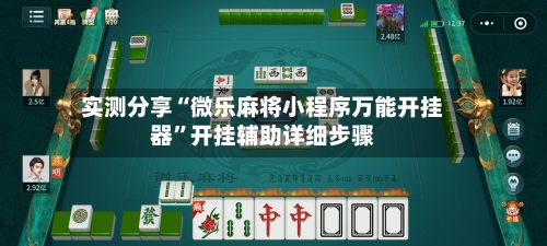 实测分享“微乐麻将小程序万能开挂器”开挂辅助详细步骤-第1张图片