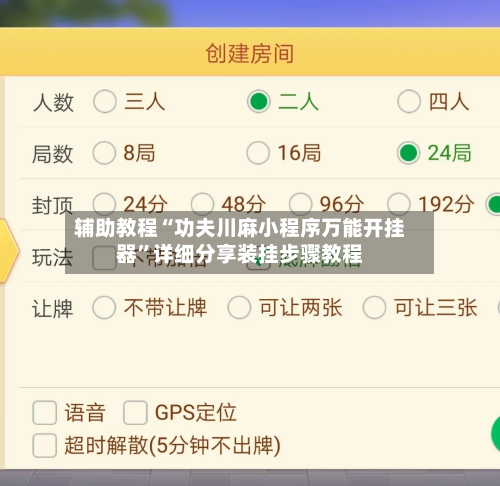 辅助教程“功夫川麻小程序万能开挂器	”详细分享装挂步骤教程-第1张图片
