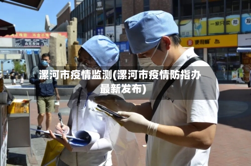 漯河市疫情监测(漯河市疫情防指办最新发布)-第2张图片