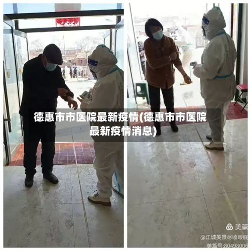 德惠市市医院最新疫情(德惠市市医院最新疫情消息)-第2张图片