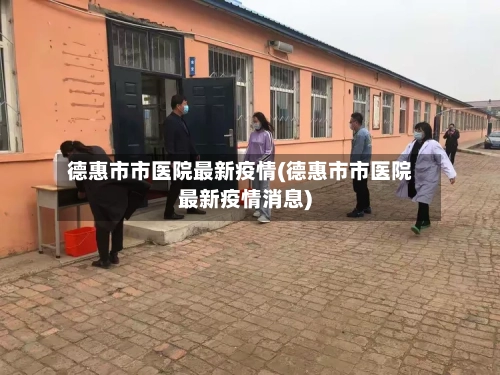 德惠市市医院最新疫情(德惠市市医院最新疫情消息)-第1张图片