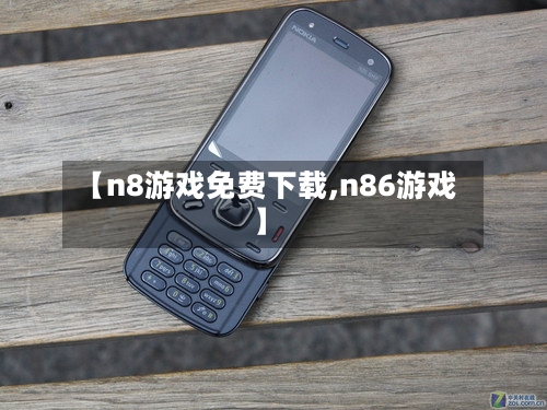 【n8游戏免费下载,n86游戏】-第1张图片
