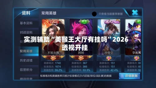 实测辅助“美猴王大厅有挂吗	”2026透视开挂-第2张图片