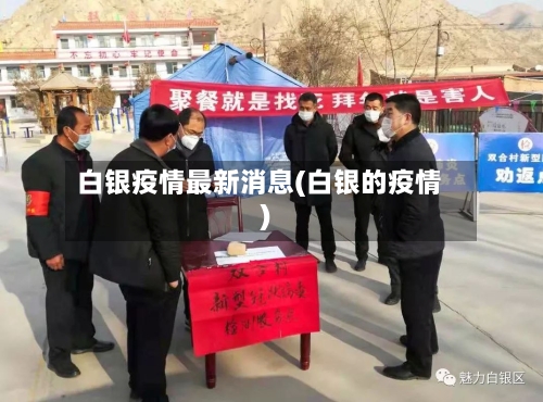 白银疫情最新消息(白银的疫情)-第1张图片