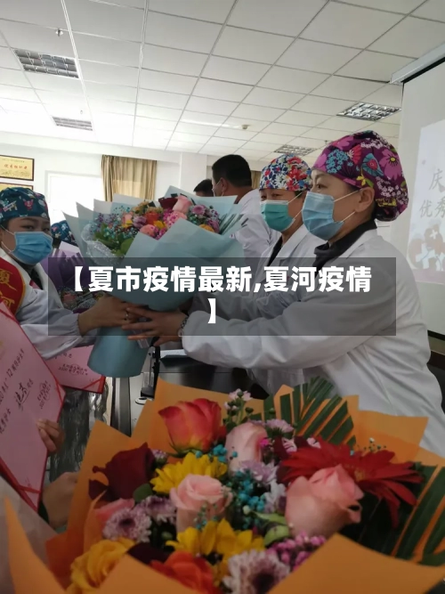 【夏市疫情最新,夏河疫情】-第3张图片