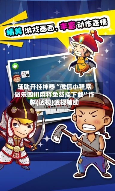 辅助开挂神器“微信小程序微乐四川麻将免费挂下载	”作弊(透视)透视辅助-第2张图片