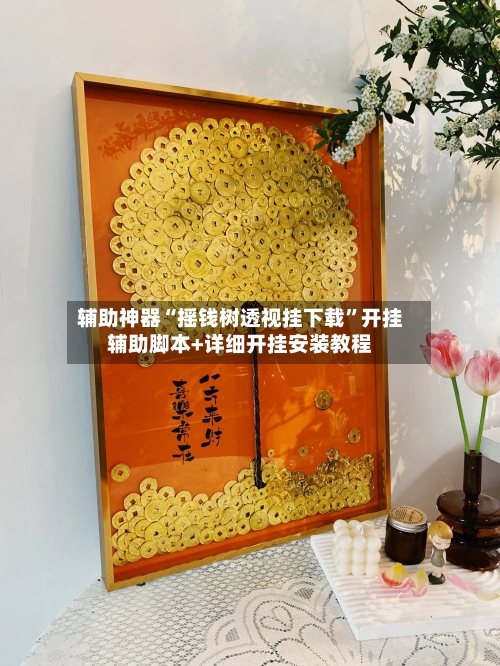 辅助神器“摇钱树透视挂下载”开挂辅助脚本+详细开挂安装教程-第1张图片