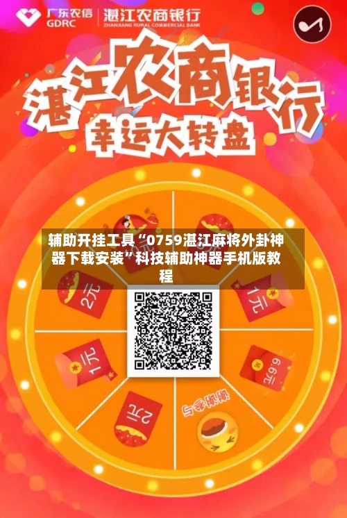 辅助开挂工具“0759湛江麻将外卦神器下载安装”科技辅助神器手机版教程-第1张图片