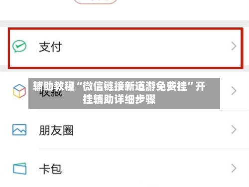 辅助教程“微信链接新道游免费挂”开挂辅助详细步骤-第2张图片