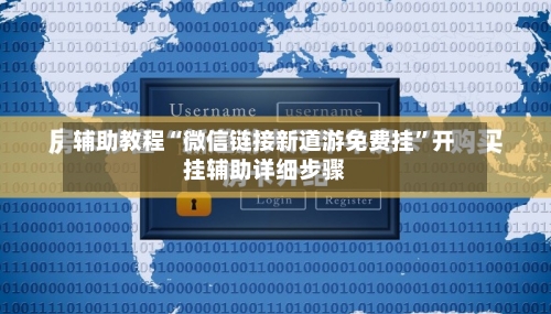 辅助教程“微信链接新道游免费挂	”开挂辅助详细步骤-第1张图片