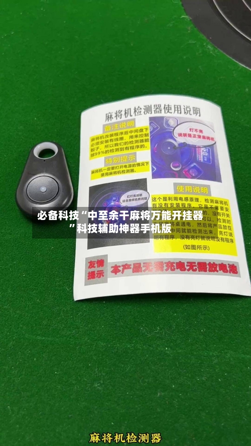 必备科技“中至余干麻将万能开挂器”科技辅助神器手机版-第1张图片