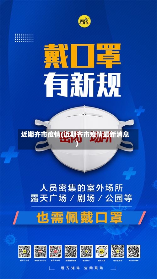 近期齐市疫情(近期齐市疫情最新消息)-第1张图片