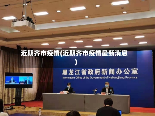近期齐市疫情(近期齐市疫情最新消息)-第2张图片