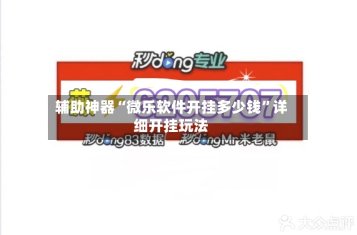 辅助神器“微乐软件开挂多少钱”详细开挂玩法-第2张图片