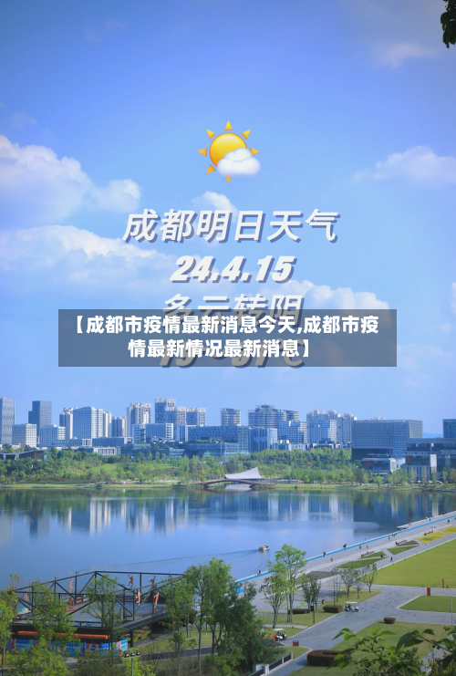 【成都市疫情最新消息今天,成都市疫情最新情况最新消息】-第1张图片