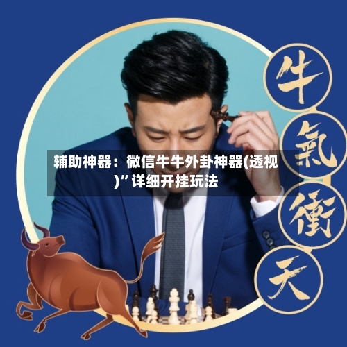 辅助神器：微信牛牛外卦神器(透视)	”详细开挂玩法-第1张图片
