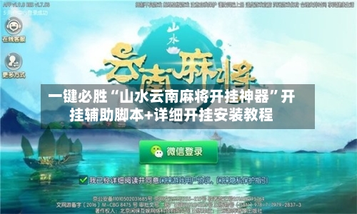 一键必胜“山水云南麻将开挂神器	”开挂辅助脚本+详细开挂安装教程-第1张图片