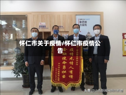 怀仁市关于疫情/怀仁市疫情公告-第1张图片