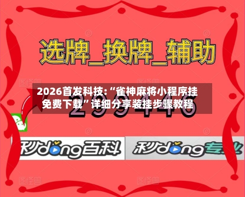 2026首发科技:“雀神麻将小程序挂免费下载”详细分享装挂步骤教程-第2张图片