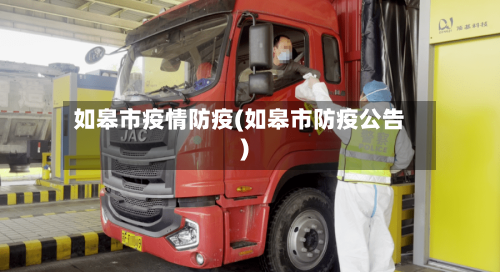 如皋市疫情防疫(如皋市防疫公告)-第1张图片