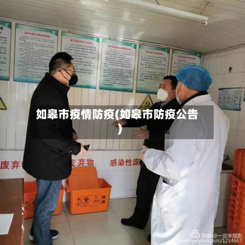 如皋市疫情防疫(如皋市防疫公告)-第2张图片