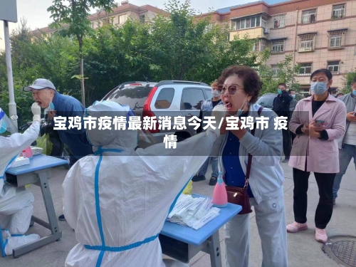 宝鸡市疫情最新消息今天/宝鸡市 疫情-第1张图片