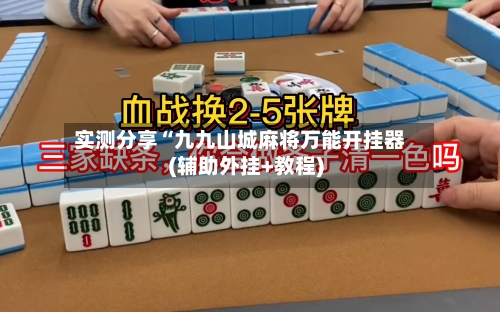 实测分享“九九山城麻将万能开挂器(辅助外挂+教程)-第2张图片