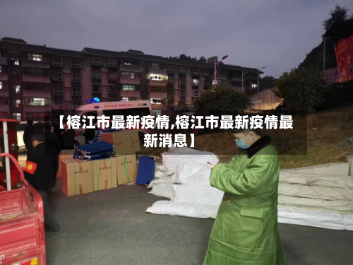 【榕江市最新疫情,榕江市最新疫情最新消息】-第1张图片