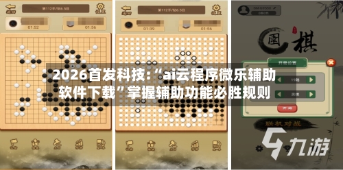 2026首发科技:“ai云程序微乐辅助软件下载	”掌握辅助功能必胜规则-第3张图片