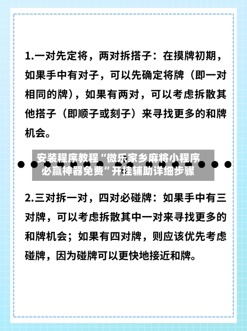 安装程序教程“微乐家乡麻将小程序必赢神器免费	”开挂辅助详细步骤-第2张图片