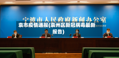 袁市疫情通报(袁州区新冠病毒最新报告)-第3张图片